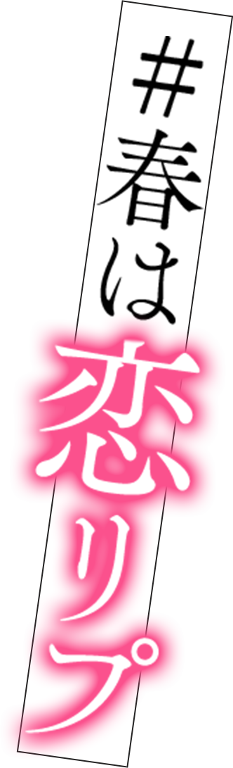 ＃春は恋リプ