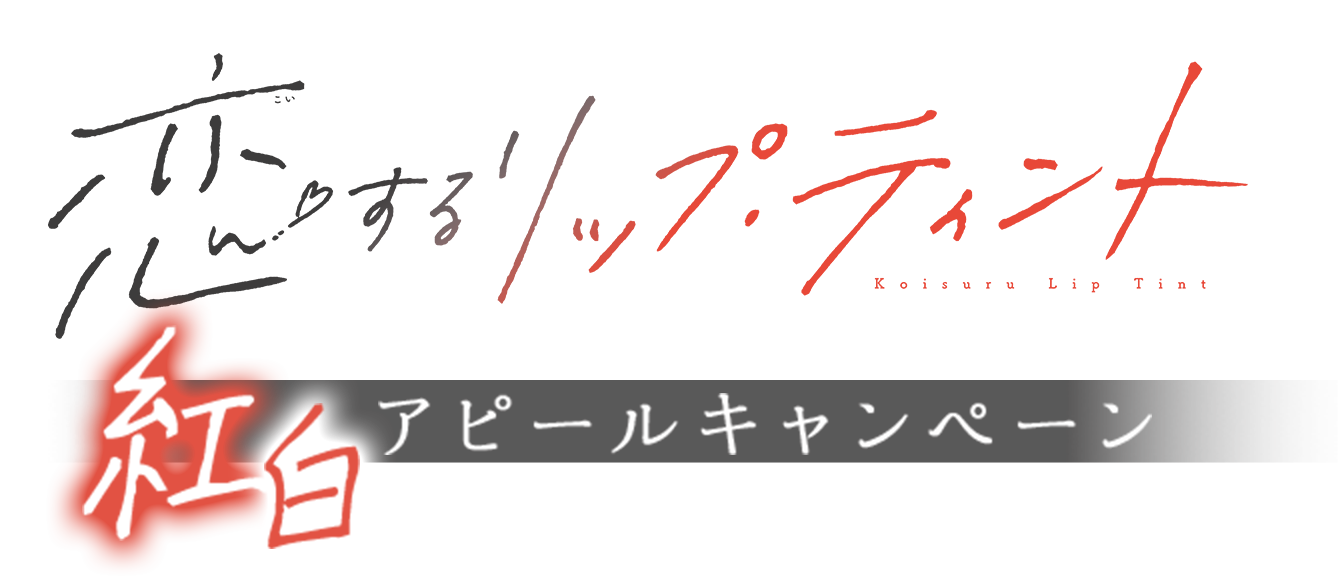 恋するリップティント　紅白アピールキャンペーン