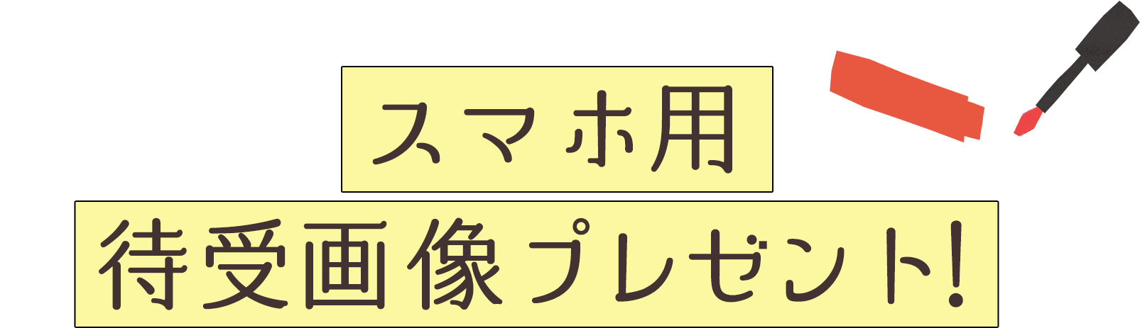 スマホ用 待ち受け画像プレゼント！