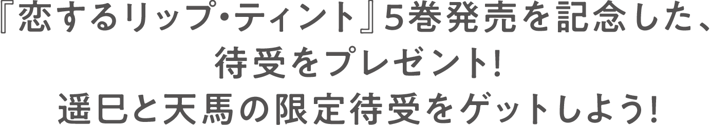 『恋するリップ・ティント』5巻発売を記念した、待受をプレゼント！遥巳と天馬の限定待受をゲットしよう！