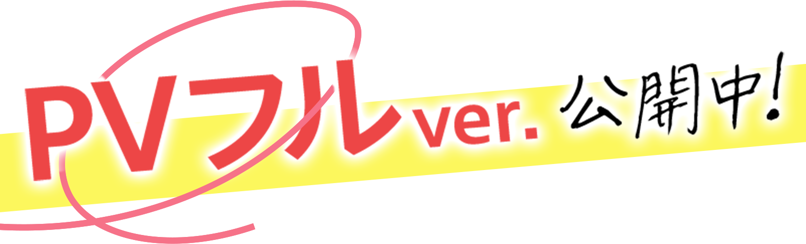 PVフルver.公開中！