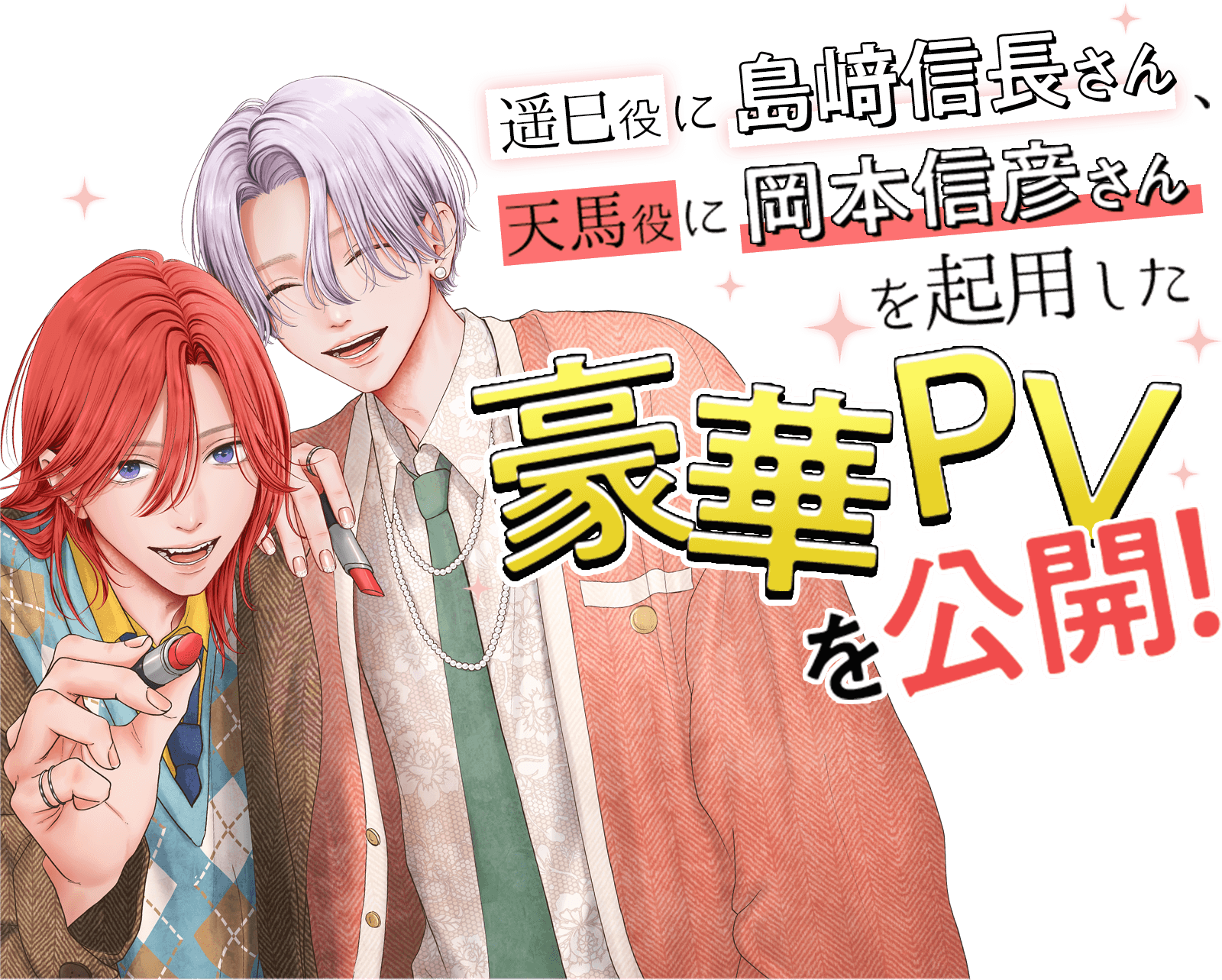 遥巳役に島崎信長さん、天馬役に岡本信彦さんを起用した豪華PVを公開！