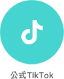 公式TikTok