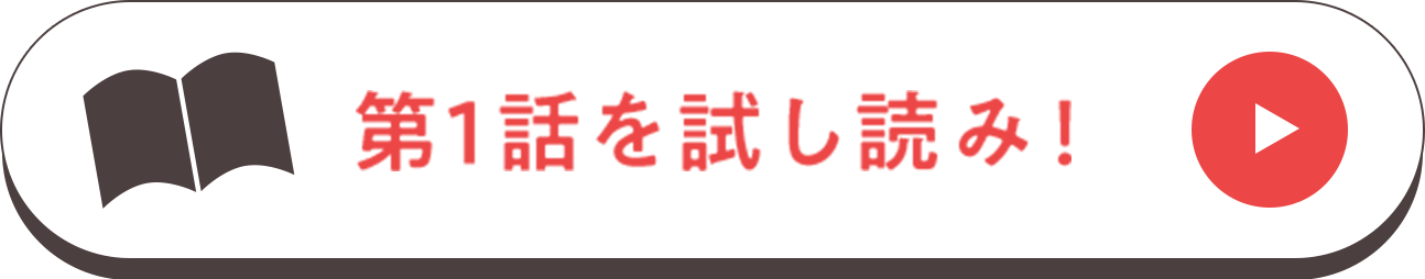 第１話を試し読み！