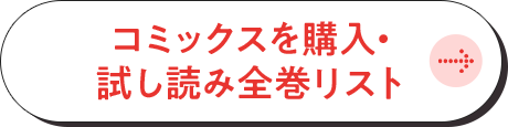 コミックスを購入・ 試し読み全巻リスト