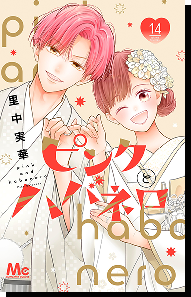 ピンクとハバネロ