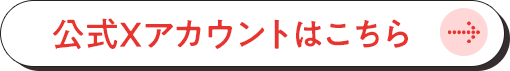 公式Xアカウントはこちら