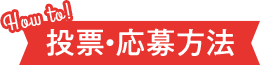 How to!投票・応募方法