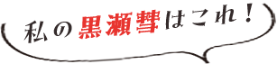 私の黒瀬彗はこれ!