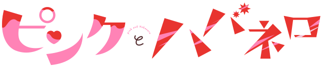 ピンクとハバネロ