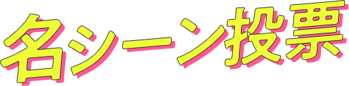 名シーン投票