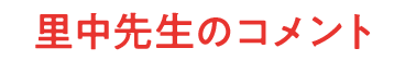 里中先生のコメント