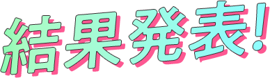 結果発表！