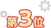 第3位