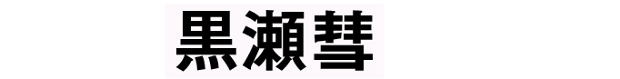 私の 黒瀬彗 はこれ！