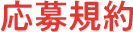 応募規約