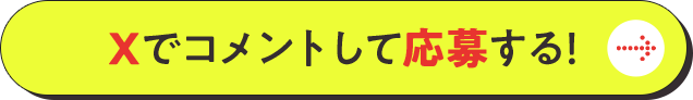 Xでコメントして応募する！