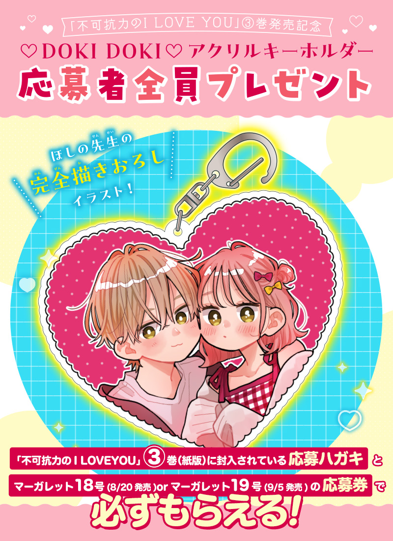 MC「不可抗力のI LOVE YOU」3巻×マーガレット18号or19号連動企画‼ | プレゼント情報 | 集英社 マーガレット公式サイト