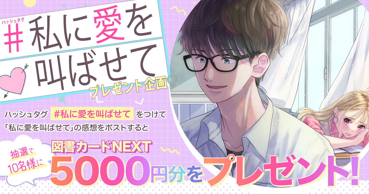 私に愛を叫ばせて」ハッシュタグ企画‼ | プレゼント情報 | 集英社