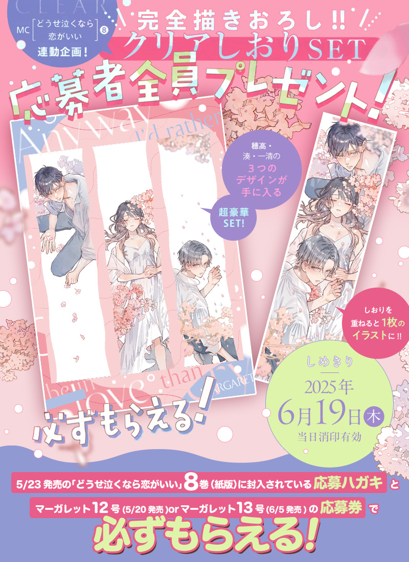 MC「恋するリップ・ティント」2巻×マーガレット14号or15号連動