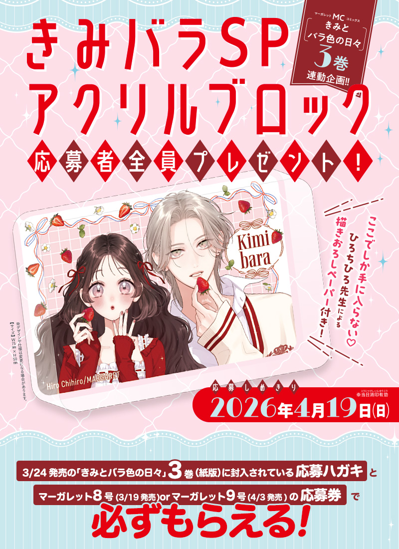 MC「きみとバラ色の日々」3巻×マーガレット8号or9号連動企画