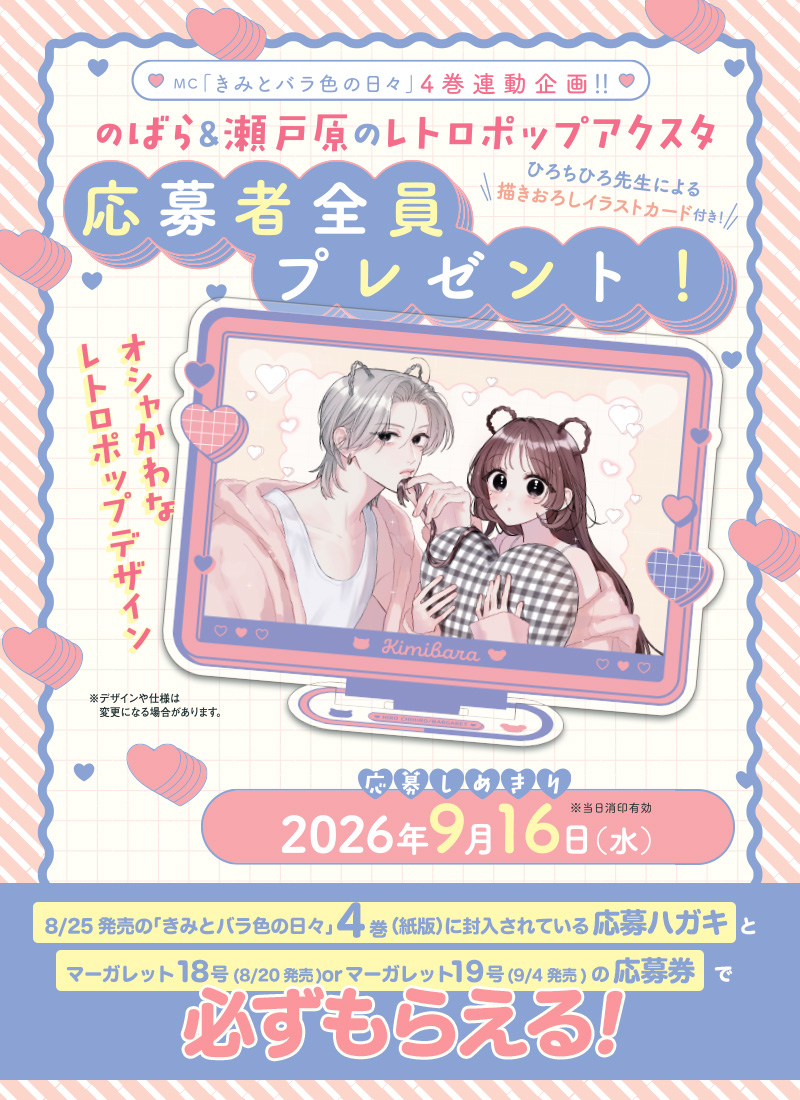 MC「きみとバラ色の日々」4巻×マーガレット18or19号連動企画