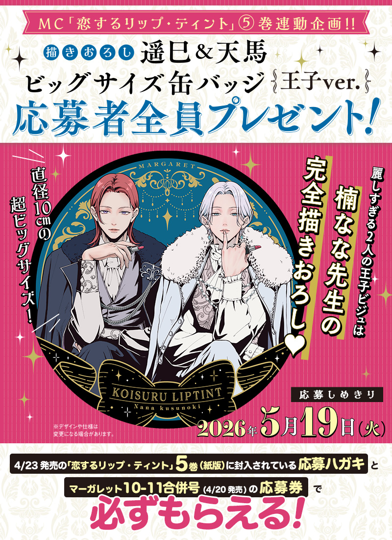 MC「恋するリップ・ティント」5巻×マーガレット10-11合併号連動企画