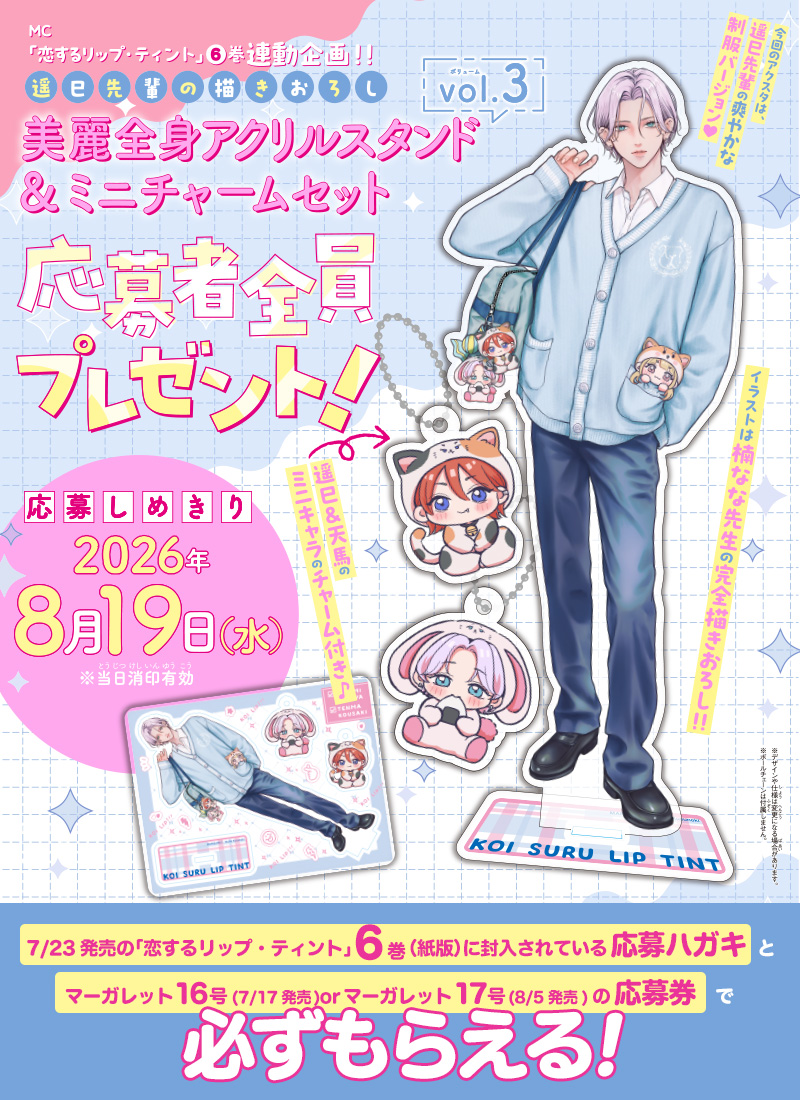 恋するリップ・ティント　マーガレット賞 当選 ノート 缶バッジ2点 トート MC「恋するリップ・ティント」6巻×マーガレット16or17号連動企画